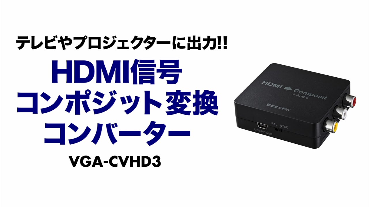 Vga Cvhd3 Hdmi信号コンポジット変換コンバーター Hdmi信号をコンポジット映像信号とアナログ音声信号に変換 できるコンバーター サンワサプライ株式会社