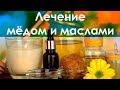 Лечение маслами и мёдом. Рекомендации Раджеша