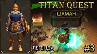 :   . #3 [Titan Quest: R + A + EE] ( + )