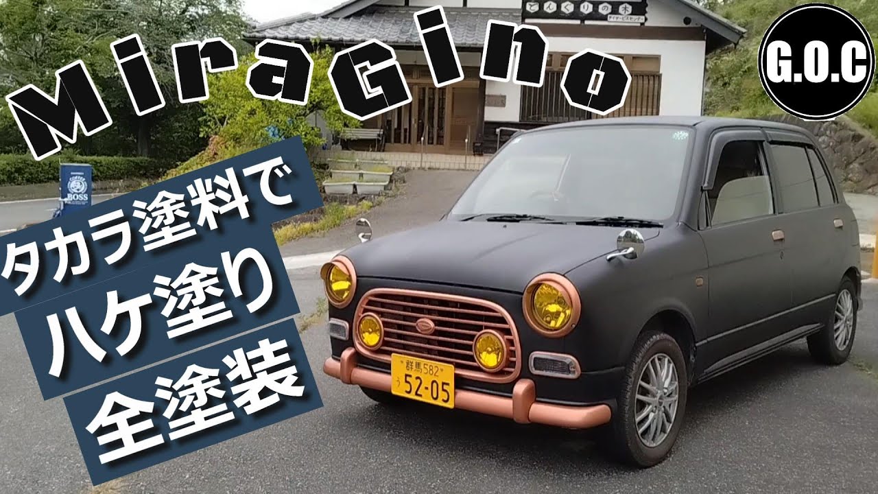 ミラジーノl700s タカラ塗料で全塗装してメッキパーツも銅色に塗る回