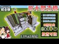 【マイクラ統合版】5種に対応した原木製造機の作り方【ゆっくり実況】
