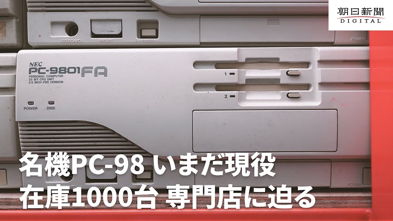 【潜入取材】名機PC-98いまだ現役　在庫1000台専門店に迫る