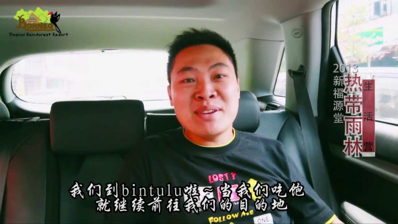 诗巫新福源堂 美里热带雨林三天两夜生活营 宣传片 Youtube