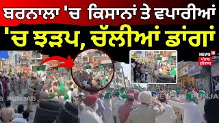 Barnala 'ਚ ਕਿਸਾਨਾਂ ਤੇ ਵਪਾਰੀਆਂ 'ਚ ਝੜਪ, ਚੱਲੀਆਂ ਡਾਂਗਾਂ | Baranala Kisan Clash | Latest News | N18V