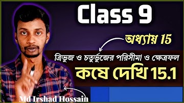 Class 9 Maths | ত্রিভুজ ও চতুর্ভুজের পরিসীমা ও ক্ষেত্রফল । কষে দেখি 15.1 #wbbse #class