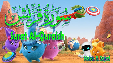 سورة "قريش" مكررة 3 مرات | جزء عم الشيخ الحصري المصحف المعلم