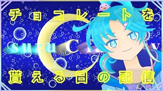【バレンタインですか？】バレンタインですね？！：渚都すずし