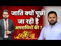 Bahas Bihar Ki LIVE : जाति क्यों पूछी जा रही है अपराधियों की? | CM Samrat Choudhary | Bihar Crime
