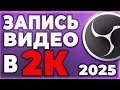 Как записывать видео в 2к (2560 на 1440) разрешении в OBS когда у тебя монитор 1920x1080 в 2025 году