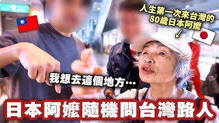 不懂中文的80歲日本阿嬤、人生第一次來台灣接觸到台灣人的人情味後讓她嚇到的事情是⋯