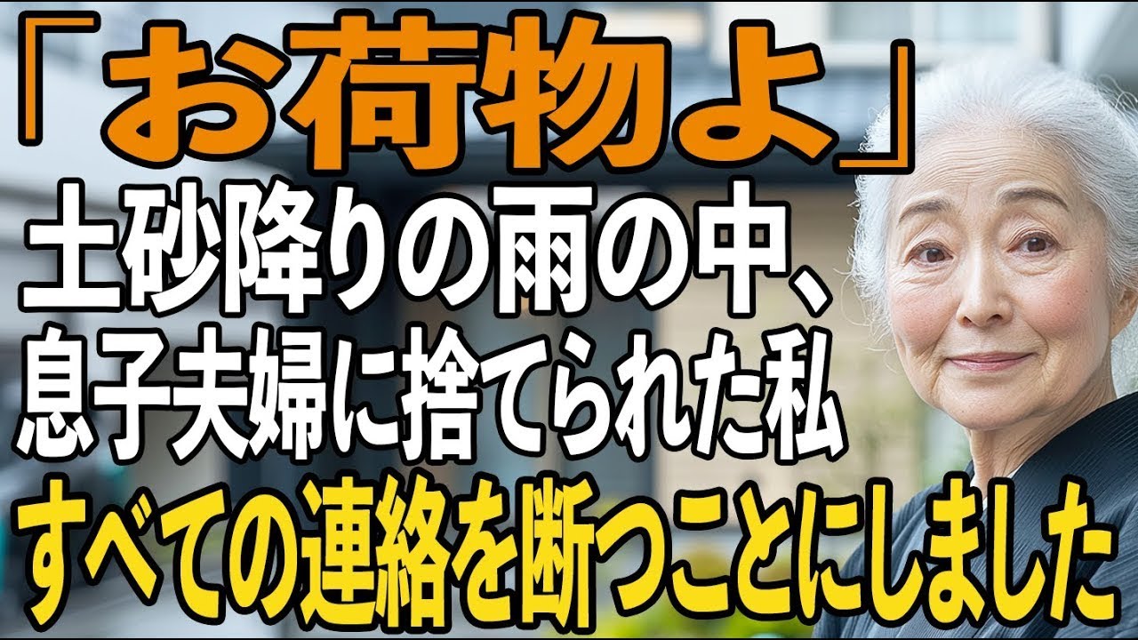 「お荷物よ」土砂降りの雨の中、息子夫婦に”お荷物扱い”でサービスエリアに捨てられ…私は家族のために生きた68年を捨てて、すべての連絡を断つことにしました【シニアライフ】【60代以上の方へ】