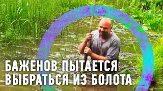 Баженов пытается выбраться из болота | Рейтинг Баженова 🌏 Моя Планета