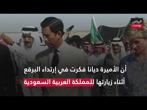 وثائق نادرة تكشف قصة برقع الأميرة ديانا خلال زيارتها إلى السعودية
