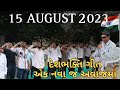 15 August 2023 રાજકોટ એક નવા અવાજમા દેશભક્તિ ll mera karma tu mera dharma tu ll