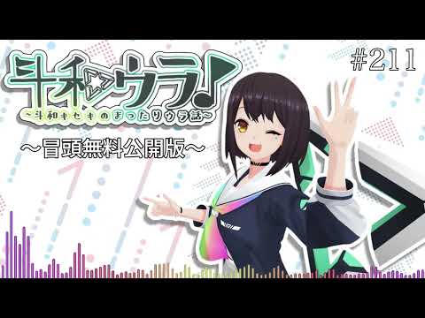 【斗和ウラ#211】ちょっとヒヤッとした話〜冒頭無料公開版〜