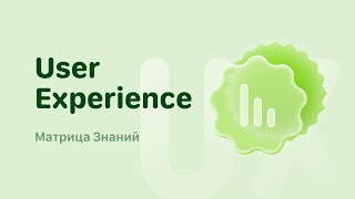Интервью на позицию UX/UI Дизайнера (Часть 2: Опыт пользователя и и ведение проекта)