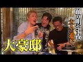 【竹内力】クラブ会場と化す超豪邸！億円越えのお宝登場であわや大惨事.....