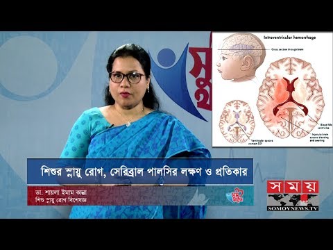 শিশুর স্নায়ুরোগ, সেরিব্রাল পালসির লক্ষণ ও প্রতিকার | Cerebral Palsy | Child Neurosis | Health Tips