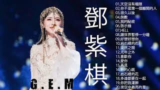 【鄧紫棋 G E M】鄧紫棋好聽的20首歌 鄧紫棋 2023 Best Songs Of G E M / 2023最新歌曲2023好听的流行歌曲 | gemblog | GEM Revelation