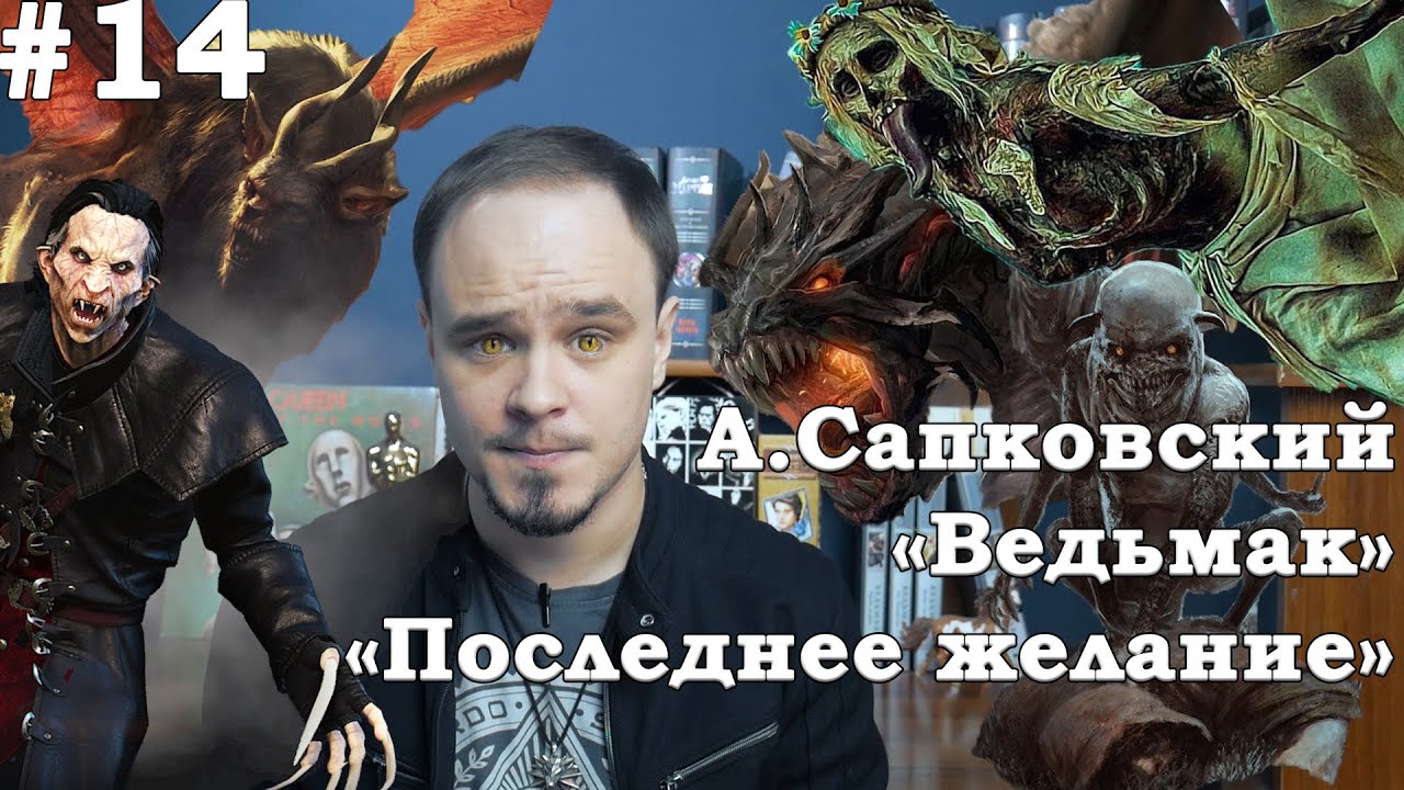 ВСЁ О ВЕДЬМАКЕ. Читать? Зачем? Кому? Как? "Последнее желание" Анджей ...