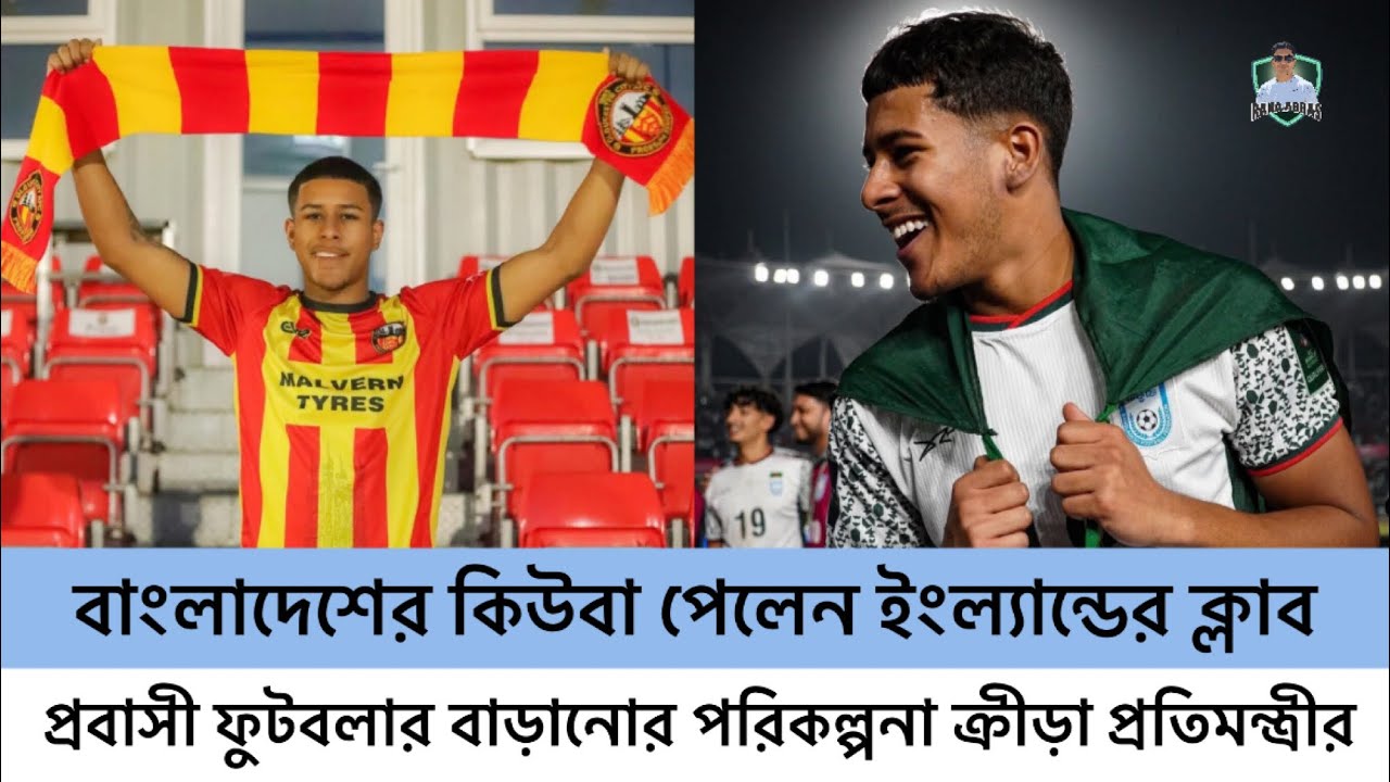বাংলাদেশের কিউবা পেলেন ইংল্যান্ডের ক্লাব | প্রবাসী ফুটবলার বাড়ানোর পরিকল্পনা ক্রীড়া প্রতিমন্ত্রীর 