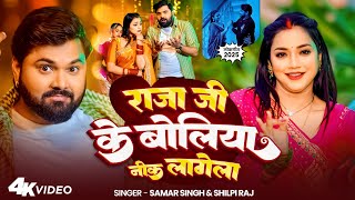 - रज ज क बलय नक लगल - - - - New Bhojpuri Video Song