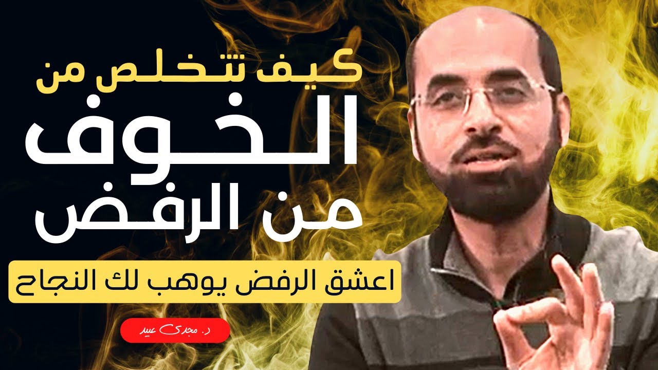 كيف تتخلص من الخوف من الرفض؟ | د. مجدى عبيد