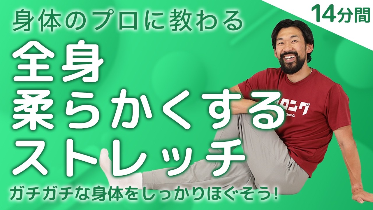 すごく身体が硬い方にオススメ｜全身を柔らかくするストレッチ方法【14分間】