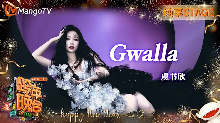 【純享】可愛的#虞書欣 極致反差《#Gwalla》一朵倔強玫瑰在黑暗中熱烈綻放 | 2023-2024湖南衛視跨年演唱會 | MangoTV - 天天要聞