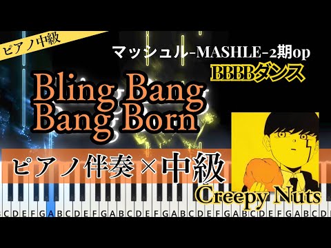 【ピアノ伴奏】Bling-Bang-Bang-Born (マッシュル/弾き語り/伴奏譜/ぶりんばんばん/★★★) - Creepy Nuts
