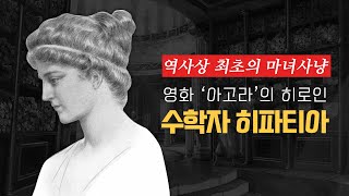 영화 '아고라'의 히로인, 수학자 히파티아 | 매스프레소
