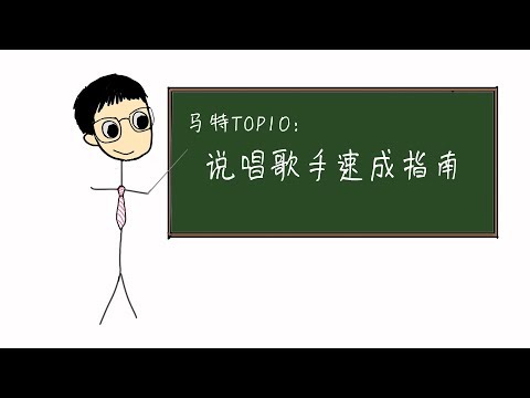 说唱歌手速成指南：如何成为一名rapper