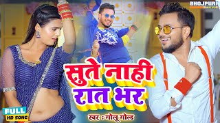 #VIDEO | #Golu Gold | सुते नाहीं रात भर - Sute Nahi Raat Bhar | Bhojpuri Song 2023 | Bhojpuri Gana