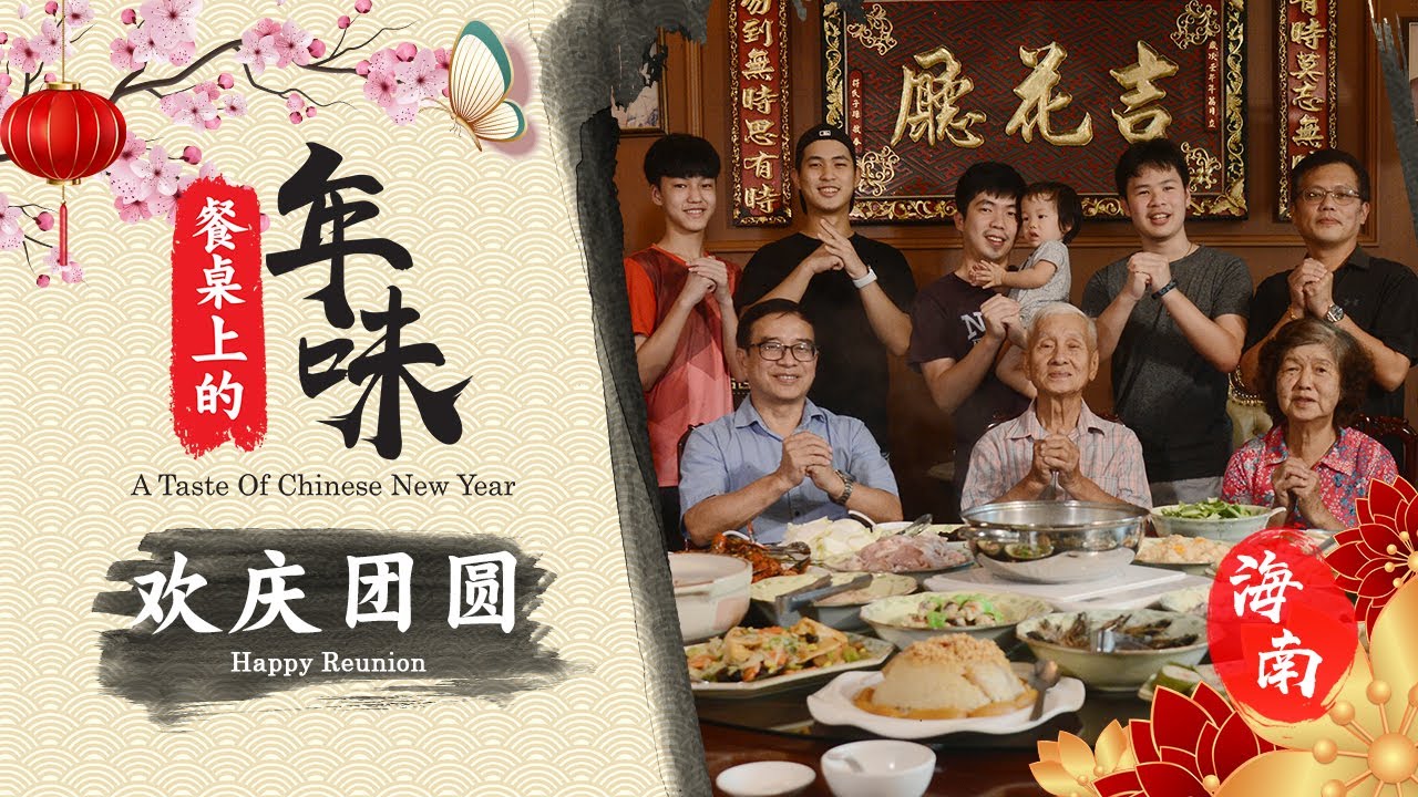 【餐桌上的年味 A TASTE OF CHINESE NEW YEAR】EP 03：海南 - 欢庆团圆 Happy Reunion （Hainan)