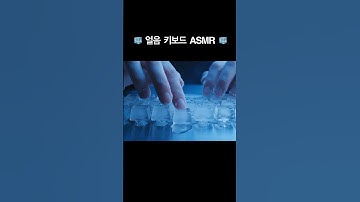 아그작 얼음 키보드 사운드 ASMR #ai #aiart #aivideo #ai영상 #keyboard