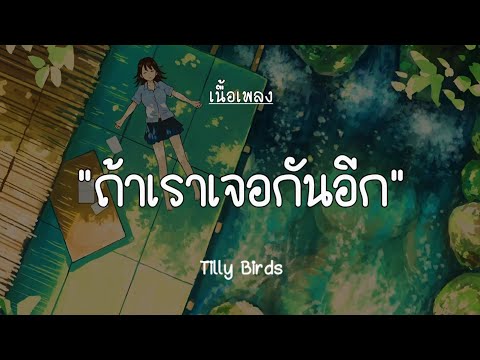 ถ้าเราเจอกันอีก (Until Then) - Tilly Birds [เนื้อเพลง]