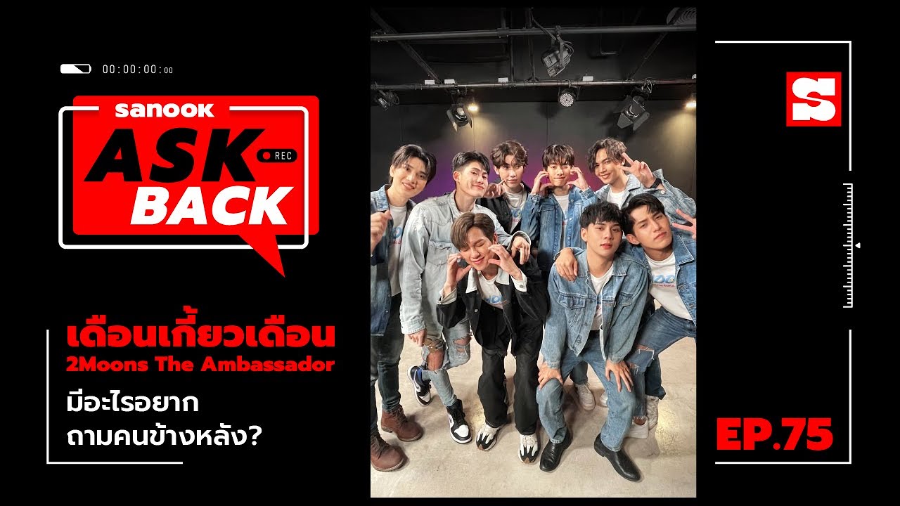 #SanookAskBack - EP.75 - เดือนเกี้ยวเดือน 2 Moons The Ambassador