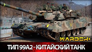 Фото Китайского Танка - Тип 99А2 (на базе Type 98G) / Wardok+