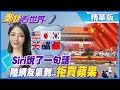 【鄭妹看世界】Siri說了一句話 陸網友氣到..拒買蘋果@全球大視野 精華版