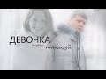 #Клип  " Девочка танцуй "  Ума_Бизон_Катя Морские дьяволы Смерч Особое задание