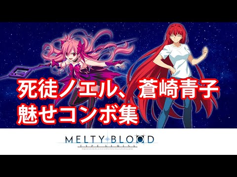 MELTY BLOOD: TYPE LUMINA　死徒ノエル、蒼崎青子 魅せコンボ集