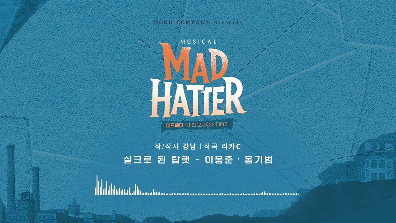 2025 뮤지컬 매드해터 음원 선공개 M.실크로 된 탑햇
