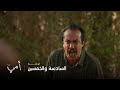 أمي الحلقة 56 عبيد يقرر تكرار ماضيه الحزين بسبب أمه أمي الحلقة 56 عبيد يقرر تكرار ماضيه الحزين بسبب أمه
