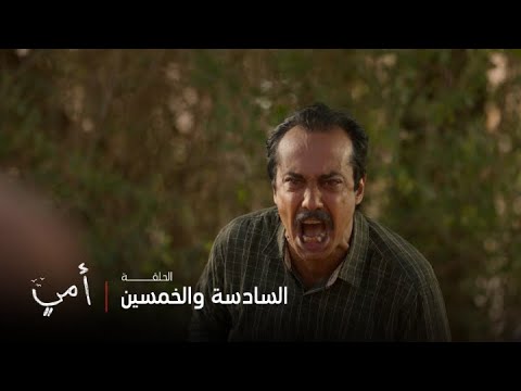 أمي الحلقة 56 عبيد يقرر تكرار ماضيه الحزين بسبب أمه