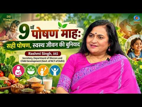 DD Morning Show | 9वाँ पोषण माह: सही पोषण, स्वस्थ जीवन की बुनियाद | Rashmi Singh, IAS | DD National
