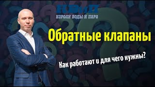 Обратные клапаны. Как работают и для чего нужны?