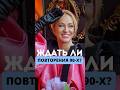 Ждать ли повторения 90-х?