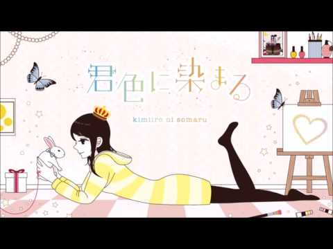 君色に染まる (Kimiiro ni Somaru) cover [goki]
