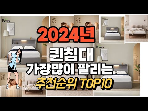 퀸침대 추천 판매순위 Top10  가격 평점 후기 비교 2024년