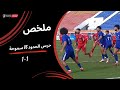 Summary Of The Match Between Haras El Hodoud 1 1 Smouha Round Of 16 Of The 2025 2026 Egypt Cup 